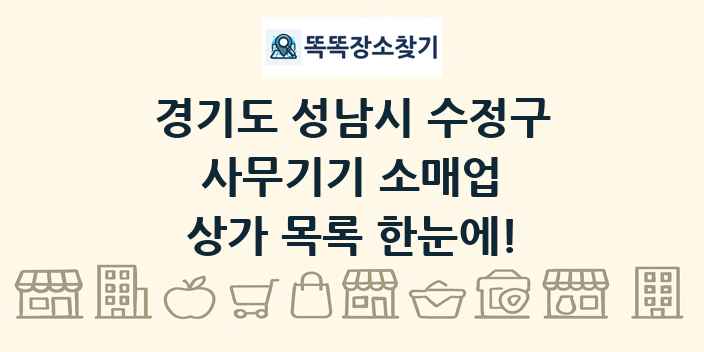 경기도 성남시 수정구 사무기기 소매업 상가 목록 및 정보