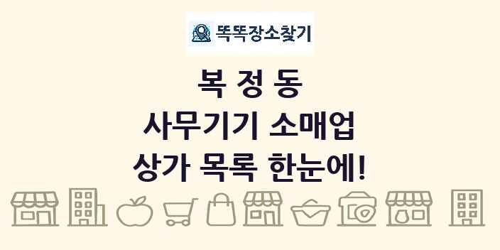 복정동 사무기기 소매업 상가 목록 및 정보