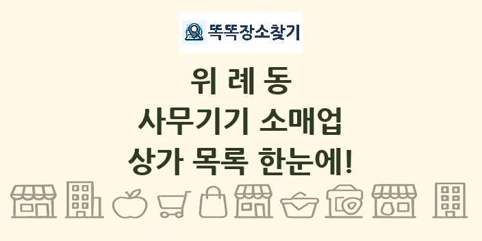 위례동 사무기기 소매업 상가 목록 및 정보