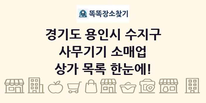 경기도 용인시 수지구 사무기기 소매업 상가 목록 및 정보