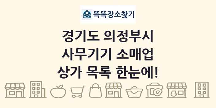 경기도 의정부시 사무기기 소매업 상가 목록 및 정보