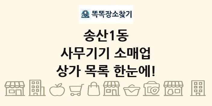 송산1동 사무기기 소매업 상가 목록 및 정보