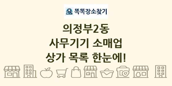 의정부2동 사무기기 소매업 상가 목록 및 정보