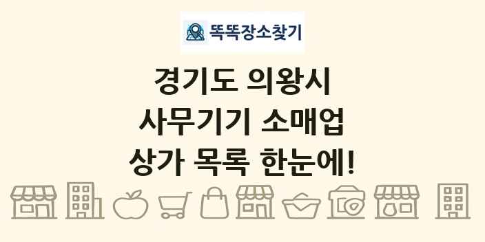 경기도 의왕시 사무기기 소매업 상가 목록 및 정보
