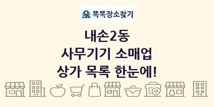 내손2동 사무기기 소매업 상가 목록 및 정보