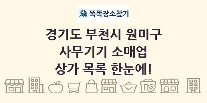경기도 부천시 원미구 사무기기 소매업 상가 목록 및 정보