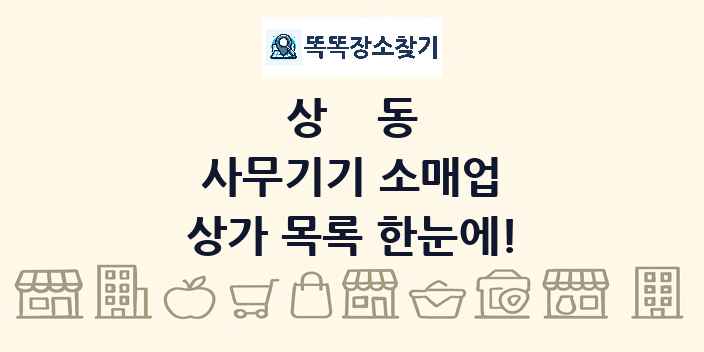 상동 사무기기 소매업 상가 목록 및 정보