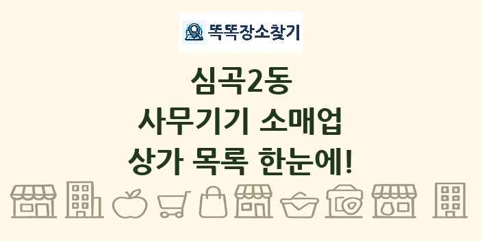 심곡2동 사무기기 소매업 상가 목록 및 정보