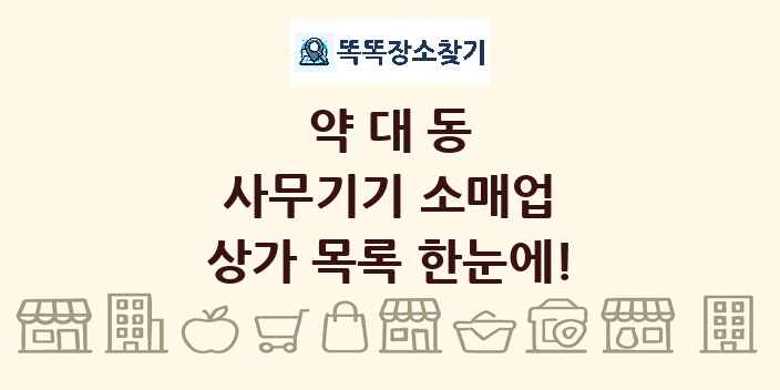 약대동 사무기기 소매업 상가 목록 및 정보