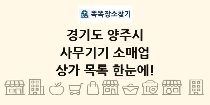 경기도 양주시 사무기기 소매업 상가 목록 및 정보