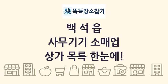 백석읍 사무기기 소매업 상가 목록 및 정보