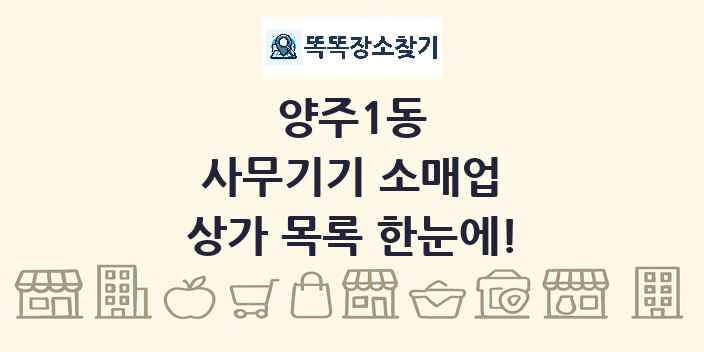 양주1동 사무기기 소매업 상가 목록 및 정보