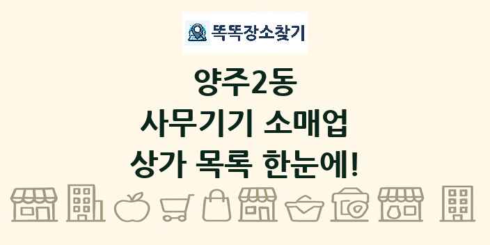 양주2동 사무기기 소매업 상가 목록 및 정보