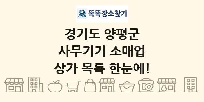 경기도 양평군 사무기기 소매업 상가 목록 및 정보