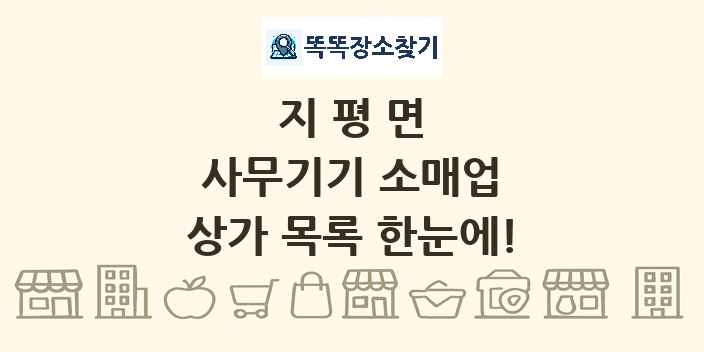 지평면 사무기기 소매업 상가 목록 및 정보