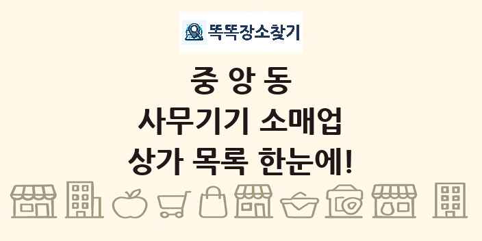 중앙동 사무기기 소매업 상가 목록 및 정보