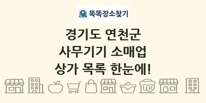 경기도 연천군 사무기기 소매업 상가 목록 및 정보