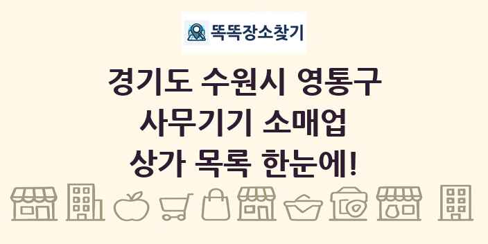 경기도 수원시 영통구 사무기기 소매업 상가 목록 및 정보