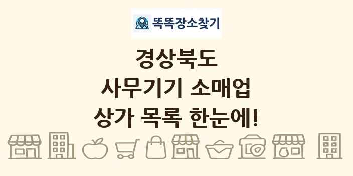 경상북도 사무기기 소매업 상가 목록 및 정보