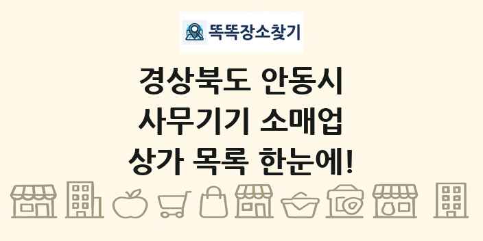 경상북도 안동시 사무기기 소매업 상가 목록 및 정보