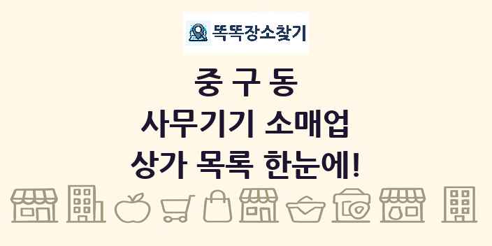 중구동 사무기기 소매업 상가 목록 및 정보