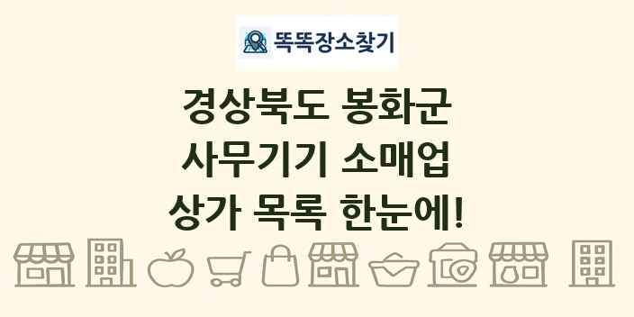 경상북도 봉화군 사무기기 소매업 상가 목록 및 정보