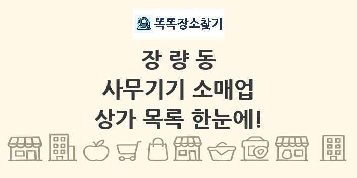 장량동 사무기기 소매업 상가 목록 및 정보