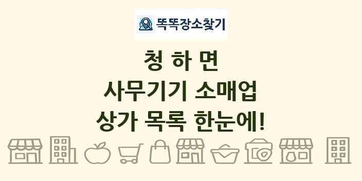 청하면 사무기기 소매업 상가 목록 및 정보