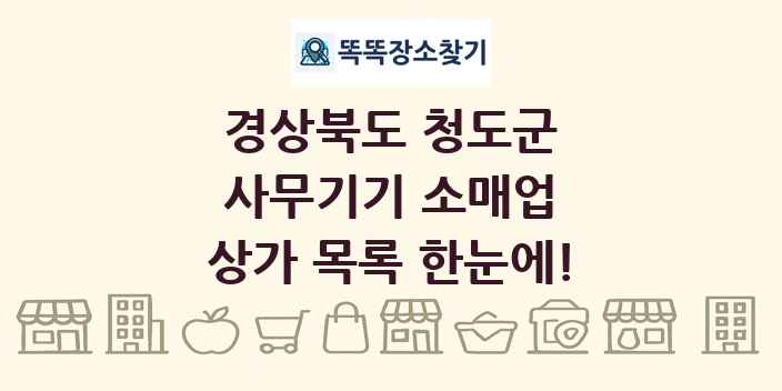 경상북도 청도군 사무기기 소매업 상가 목록 및 정보