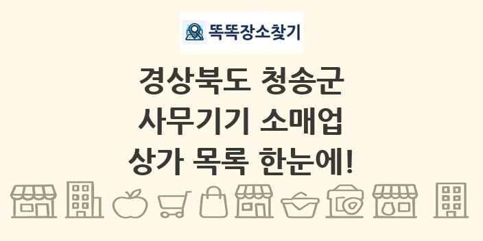경상북도 청송군 사무기기 소매업 상가 목록 및 정보