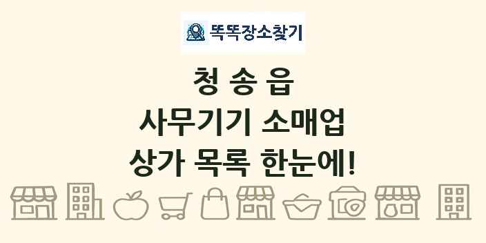 청송읍 사무기기 소매업 상가 목록 및 정보
