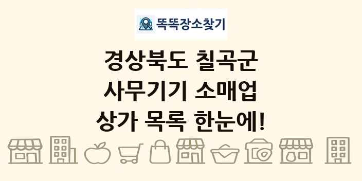 경상북도 칠곡군 사무기기 소매업 상가 목록 및 정보
