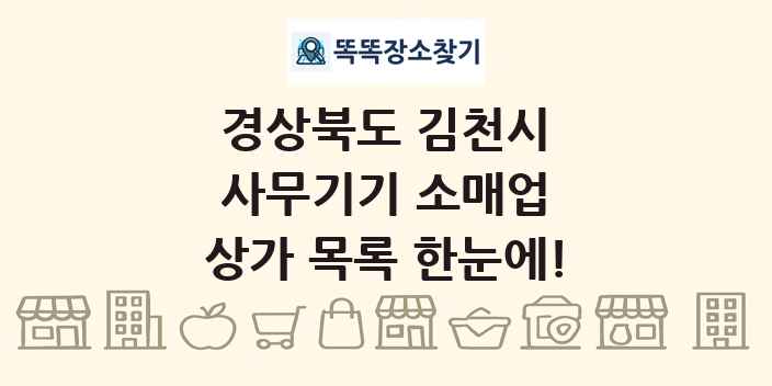 경상북도 김천시 사무기기 소매업 상가 목록 및 정보