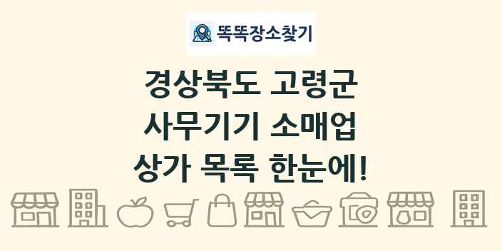 경상북도 고령군 사무기기 소매업 상가 목록 및 정보