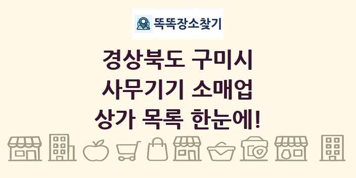 경상북도 구미시 사무기기 소매업 상가 목록 및 정보