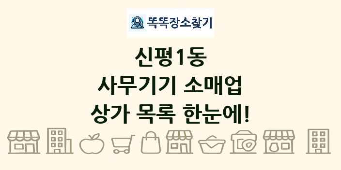 신평1동 사무기기 소매업 상가 목록 및 정보
