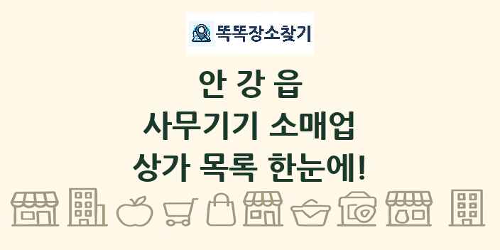 안강읍 사무기기 소매업 상가 목록 및 정보