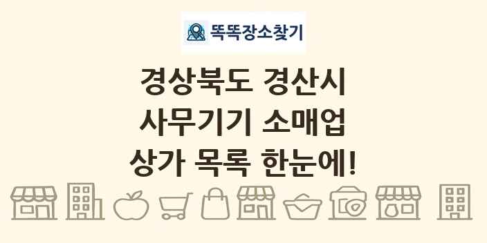 경상북도 경산시 사무기기 소매업 상가 목록 및 정보