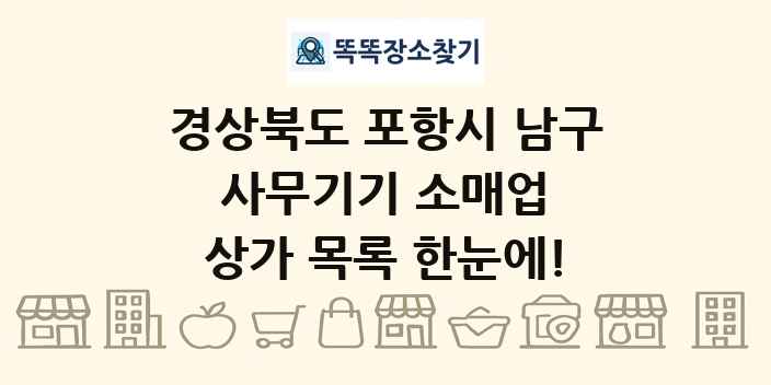 경상북도 포항시 남구 사무기기 소매업 상가 목록 및 정보