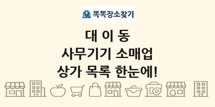 대이동 사무기기 소매업 상가 목록 및 정보