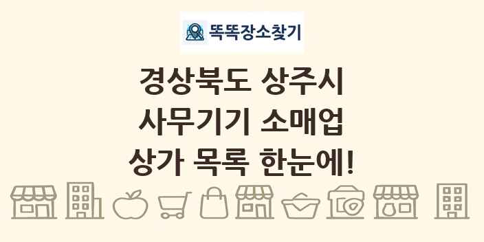 경상북도 상주시 사무기기 소매업 상가 목록 및 정보