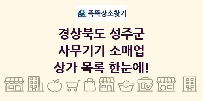 경상북도 성주군 사무기기 소매업 상가 목록 및 정보