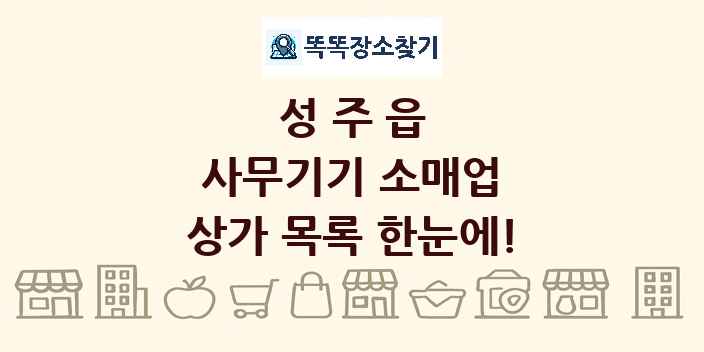 성주읍 사무기기 소매업 상가 목록 및 정보