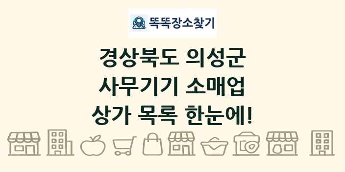 경상북도 의성군 사무기기 소매업 상가 목록 및 정보
