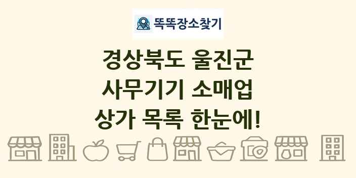 경상북도 울진군 사무기기 소매업 상가 목록 및 정보