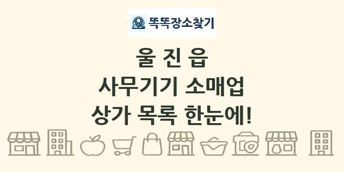 울진읍 사무기기 소매업 상가 목록 및 정보