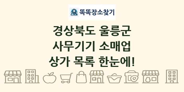 경상북도 울릉군 사무기기 소매업 상가 목록 및 정보