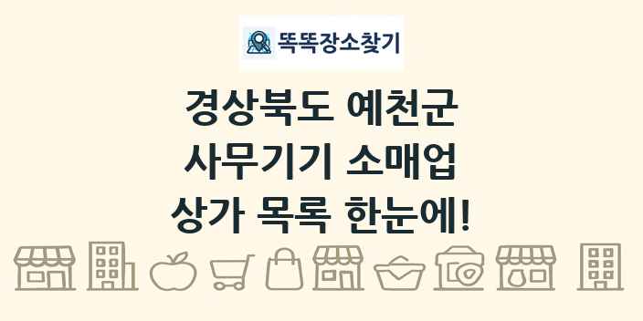 경상북도 예천군 사무기기 소매업 상가 목록 및 정보
