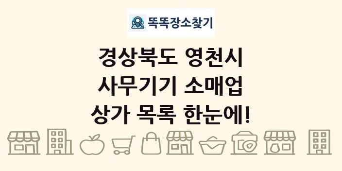 경상북도 영천시 사무기기 소매업 상가 목록 및 정보