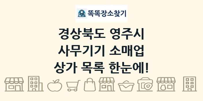 경상북도 영주시 사무기기 소매업 상가 목록 및 정보
